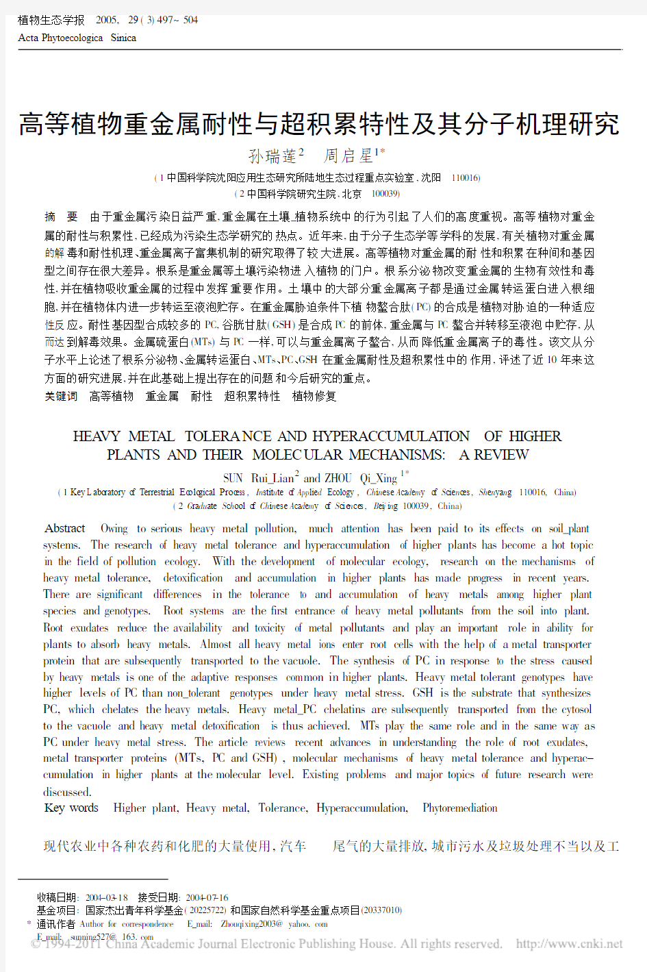 高等植物重金属耐性与超积累特性及其分子机理研究