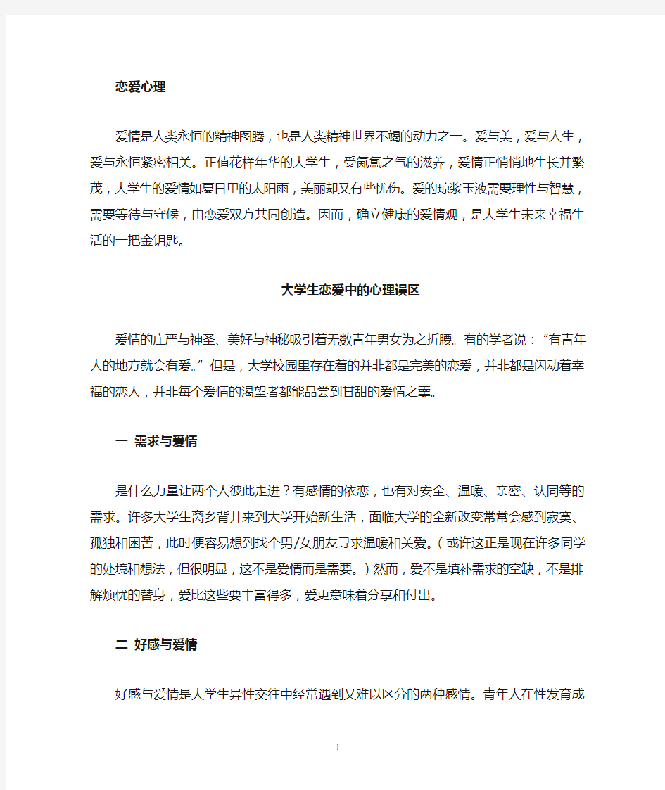 大学生恋爱中的心理误区