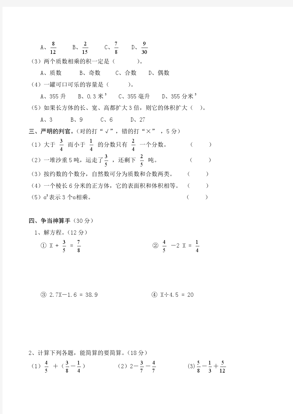 人教版五年级下册数学期末测试卷(5套)