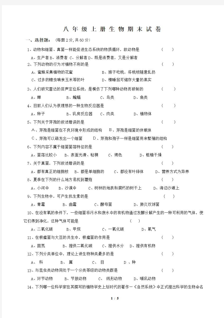 人教版八年级生物学上册期末测试题及答案