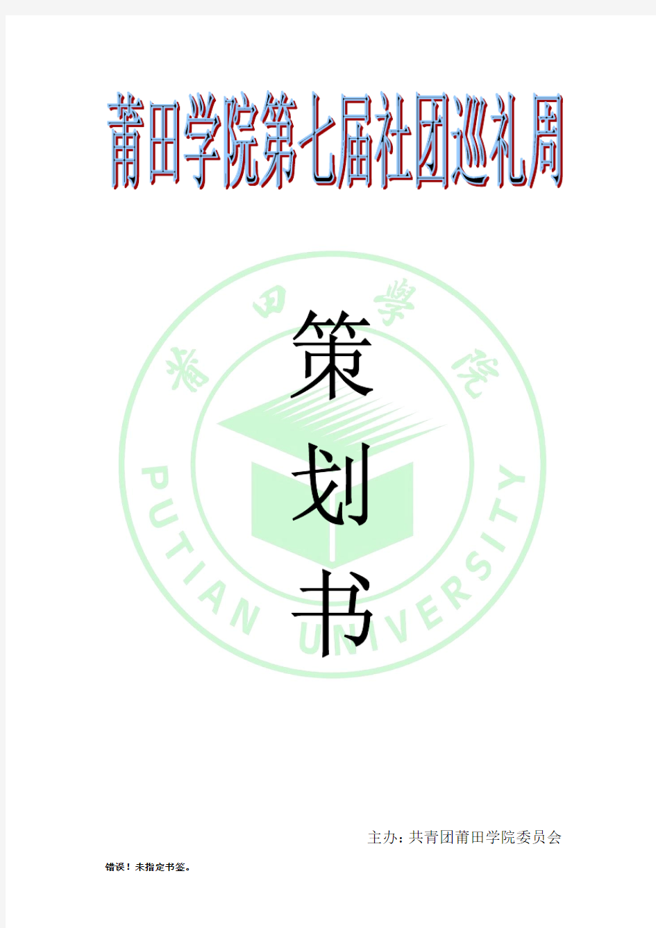 2014年莆田学院第七届社团巡礼周策划书