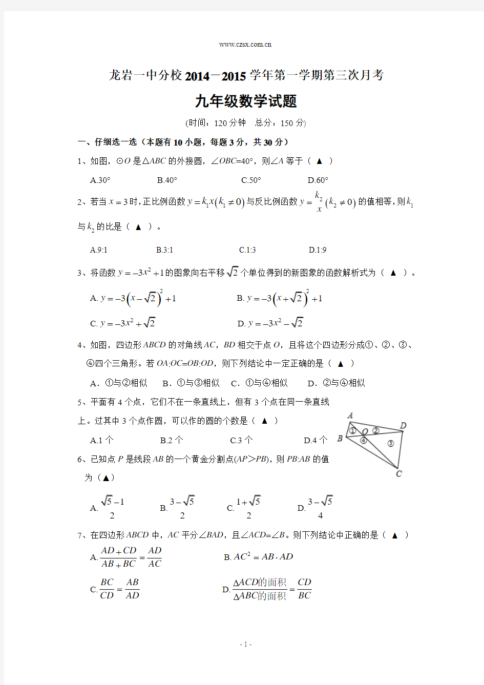 福建省龙岩市第一中学分校2015届九年级(上)第三次月考数学试题(含答案)