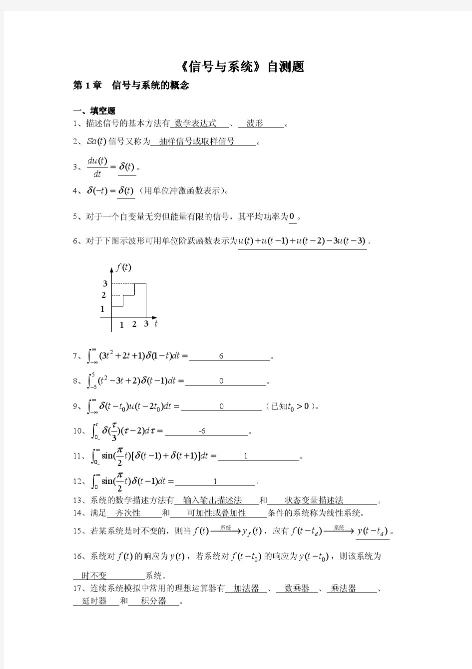 信号与系统自测题(第1章 参考答案)