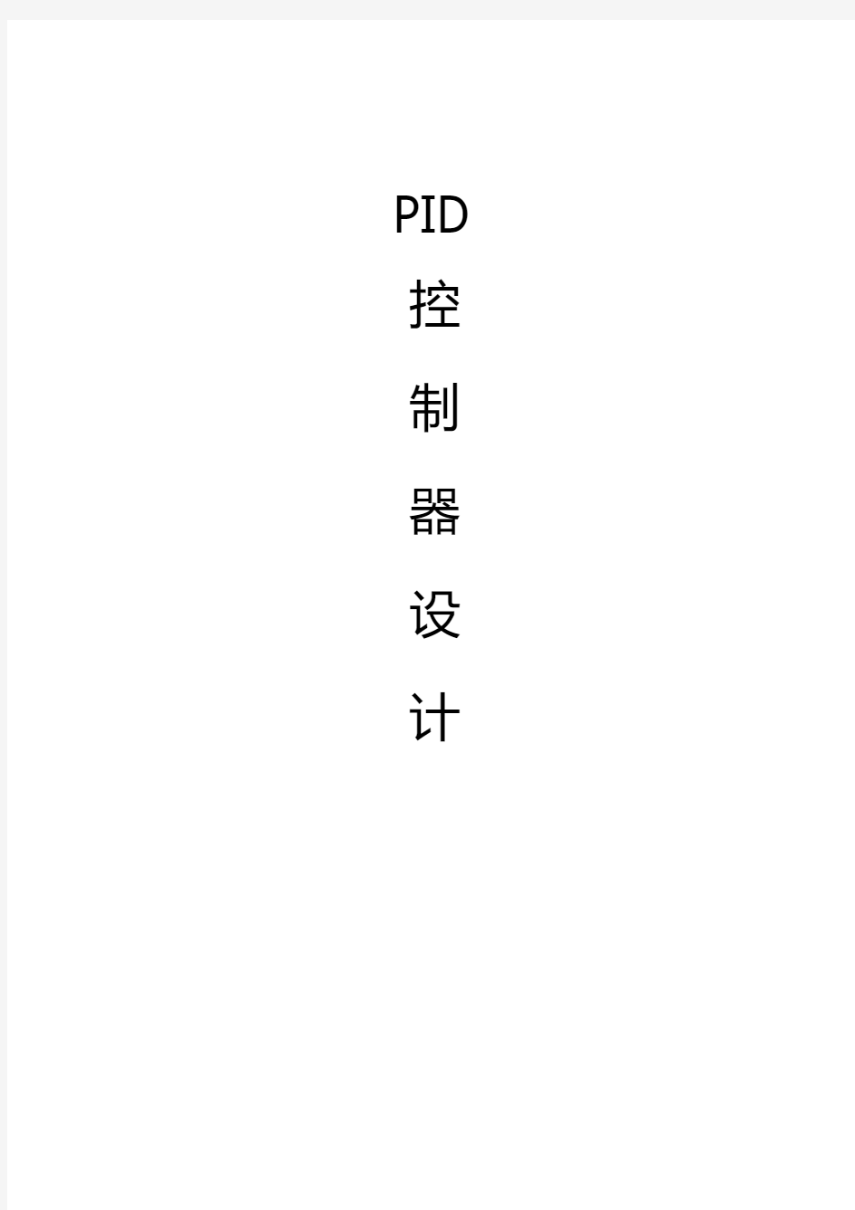 PID控制器设计