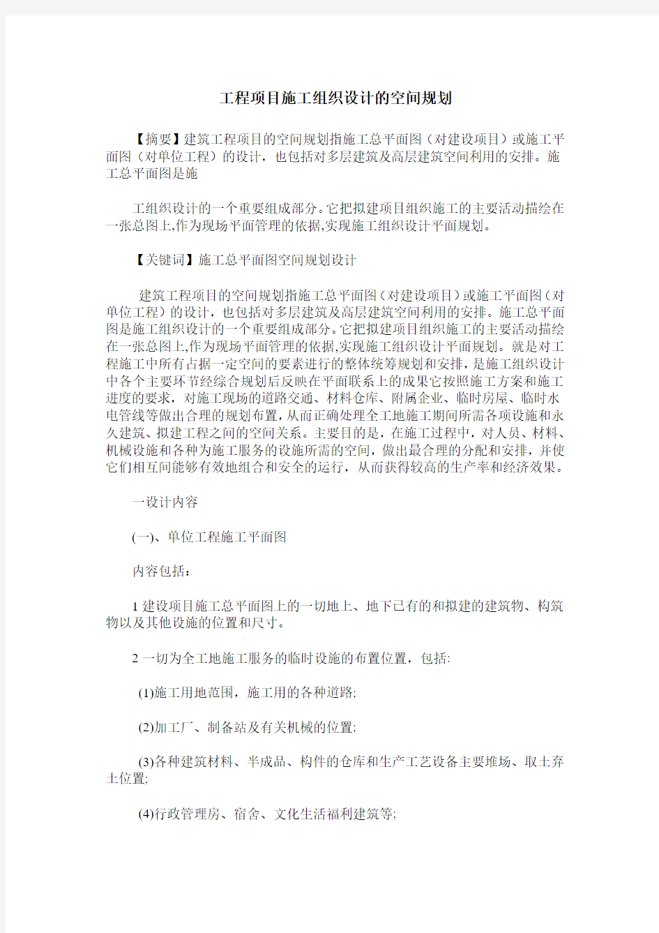 工程项目施工组织设计的空间规划