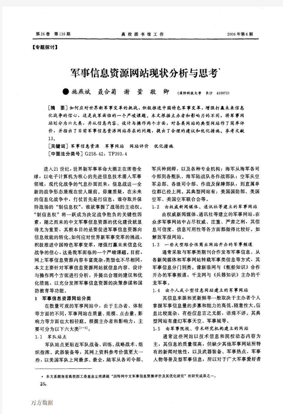 军事信息资源网站现状分析与思考