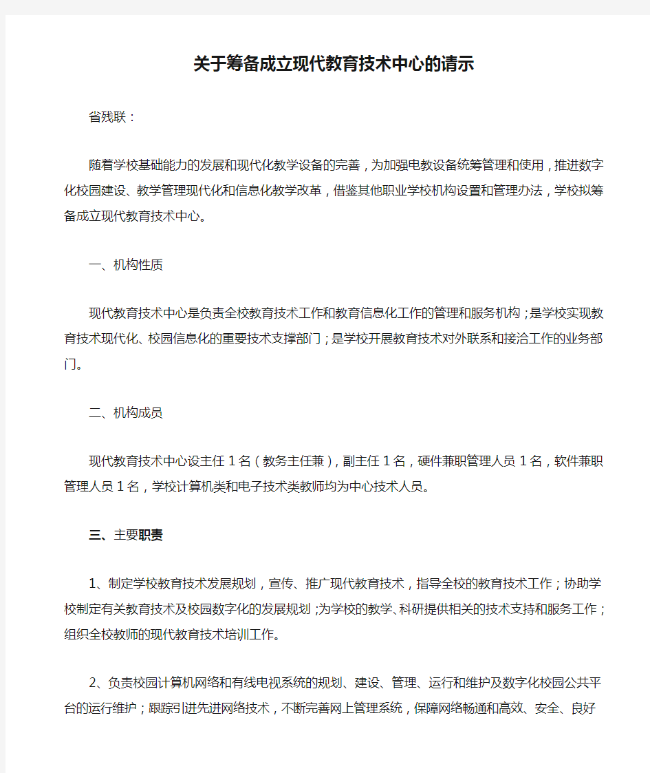 关于筹备成立现代教育技术中心的请示