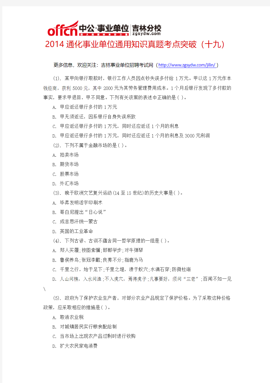 2014通化事业单位通用知识真题考点突破(十九)