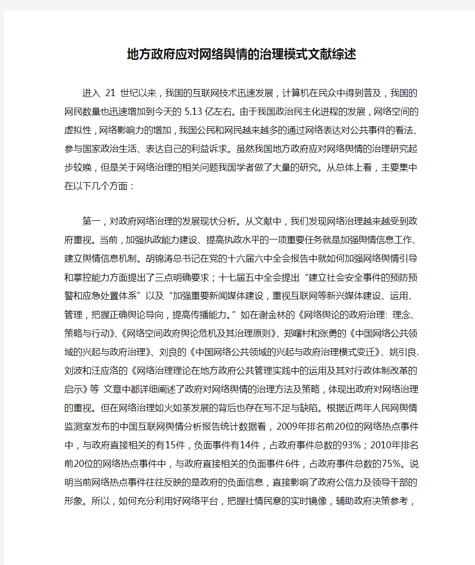 地方政府应对网络舆情的治理模式文献综述