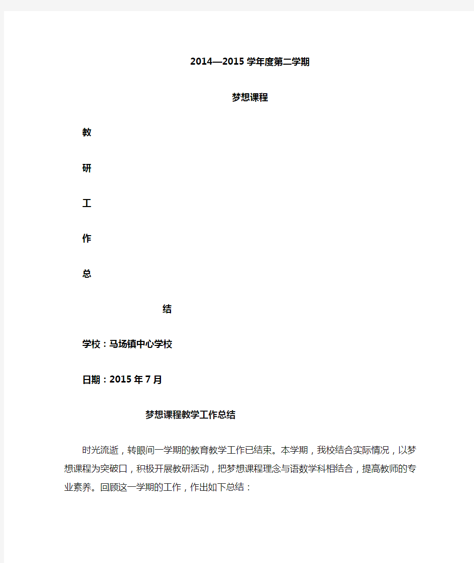 梦想课程教研工作总结