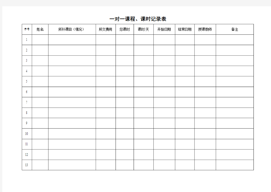 一对一课程课时记录表