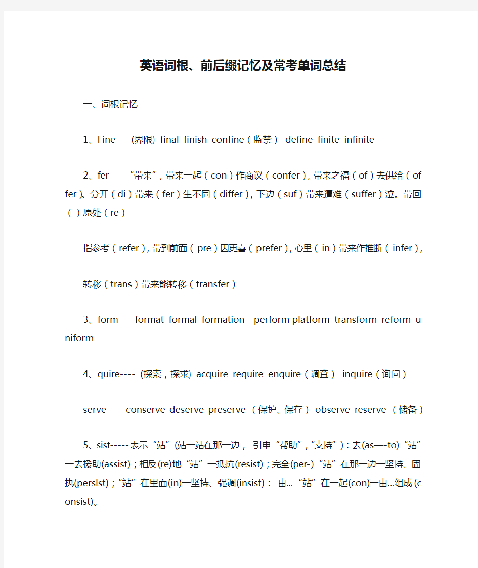 英语词根、前后缀记忆及常考单词总结