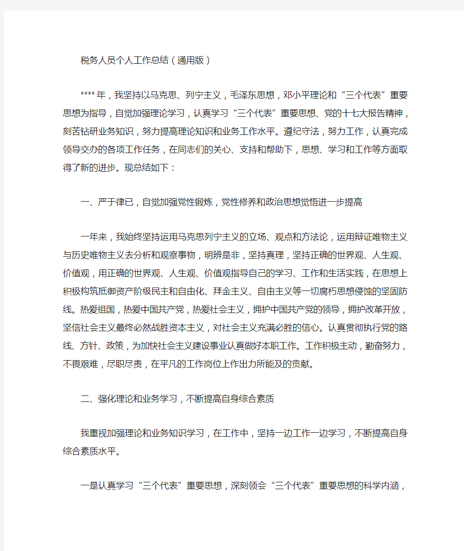 税务人员个人工作总结