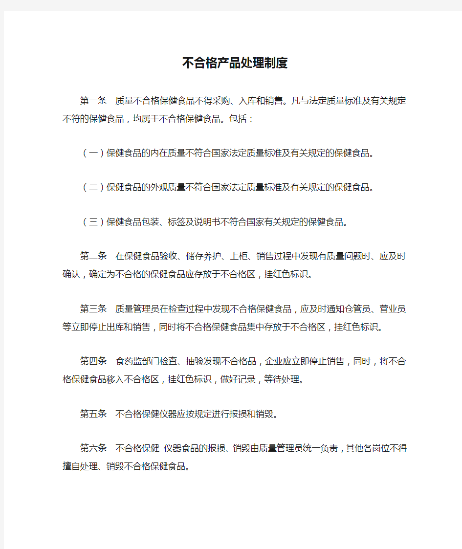 不合格产品处理制度