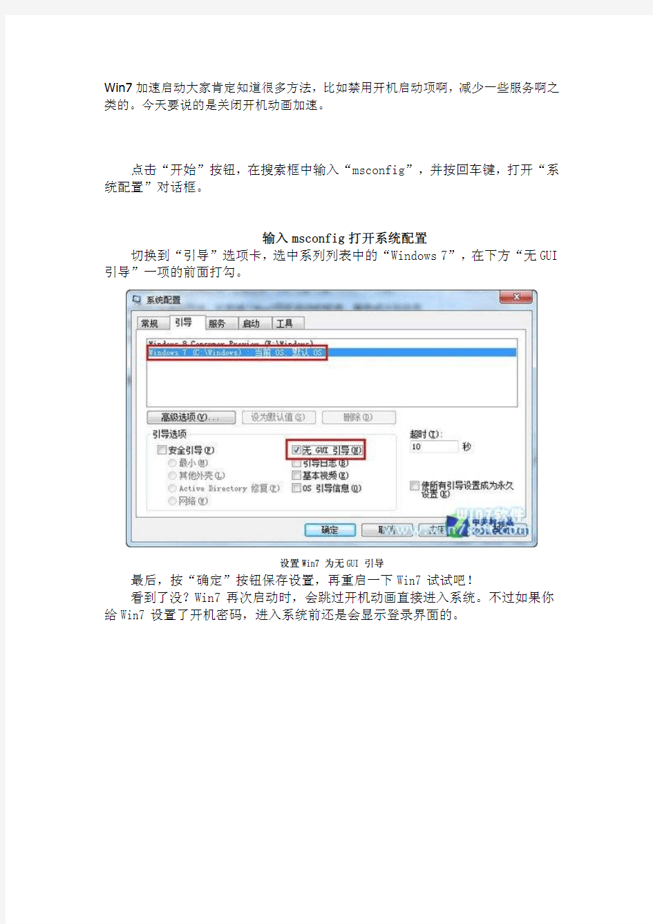 Win7系统启动加速方法-关闭启动动画