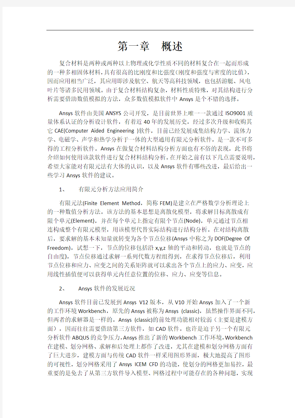 Ansys复合材料结构分析操作指导书