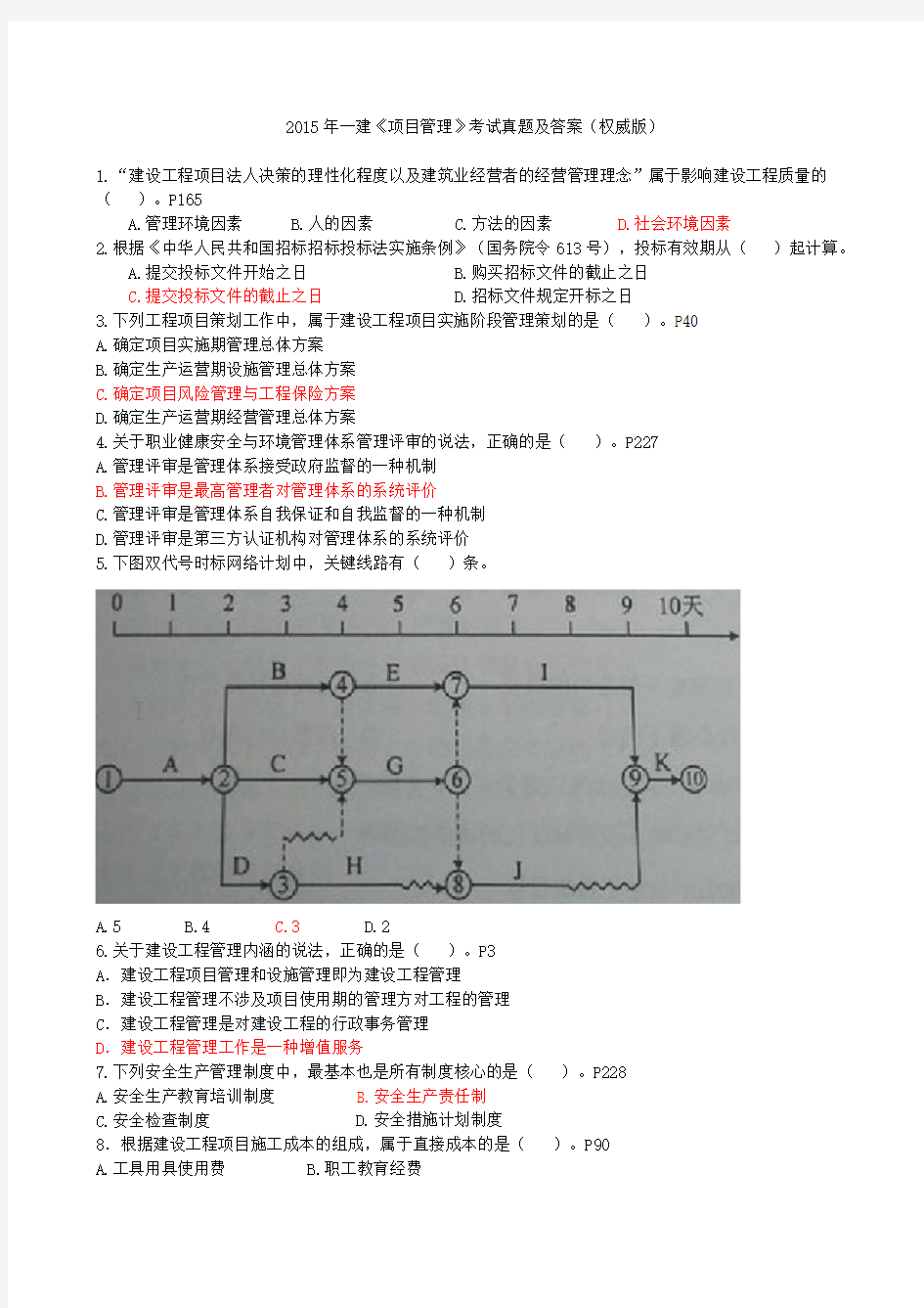 2015年一建《项目管理》真题及答案(权威版)