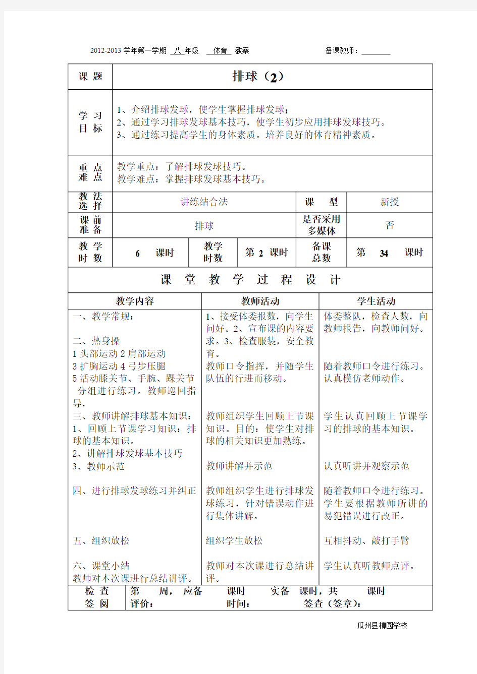 初中体育排球教案