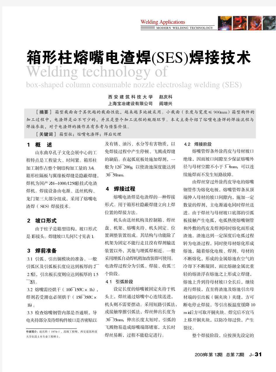 箱形柱熔嘴电渣焊_SES_焊接技术