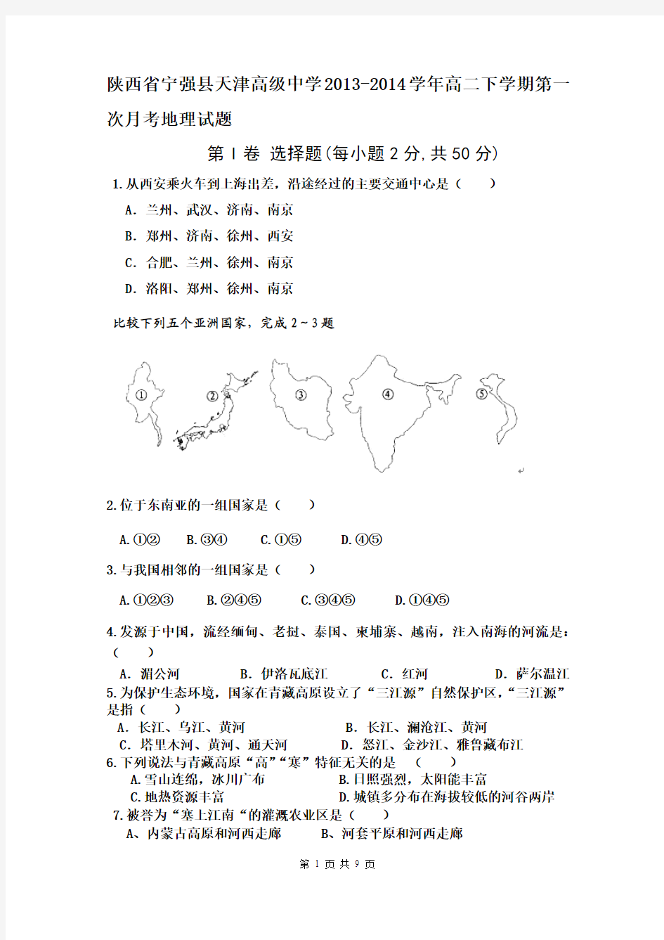 陕西省宁强县天津高级中学2013-2014学年高二下学期第一次月考地理试题