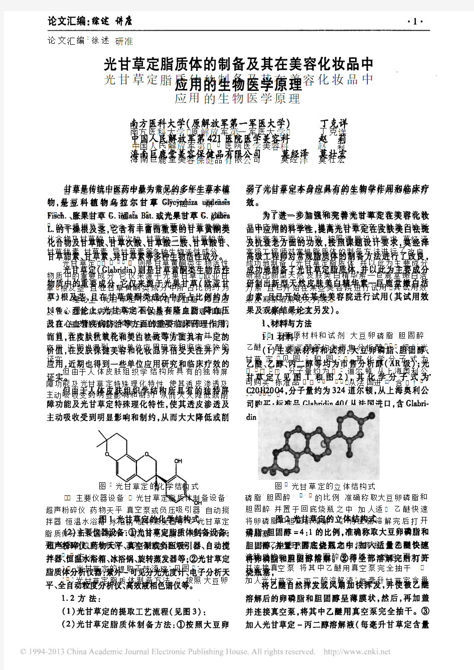 光甘草定脂质体的制备及其在美容化妆品中应用的生物医学原理_丁克详