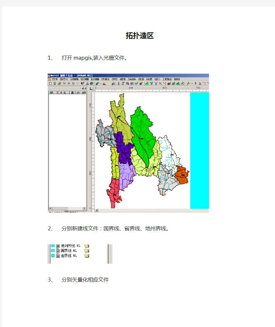 mapgis拓扑造区