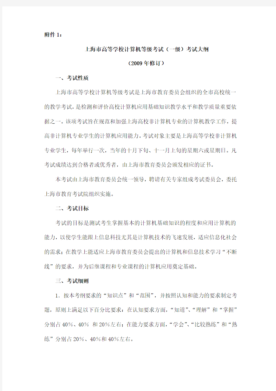 上海市高等学校计算机等级考试(一级)考试大纲