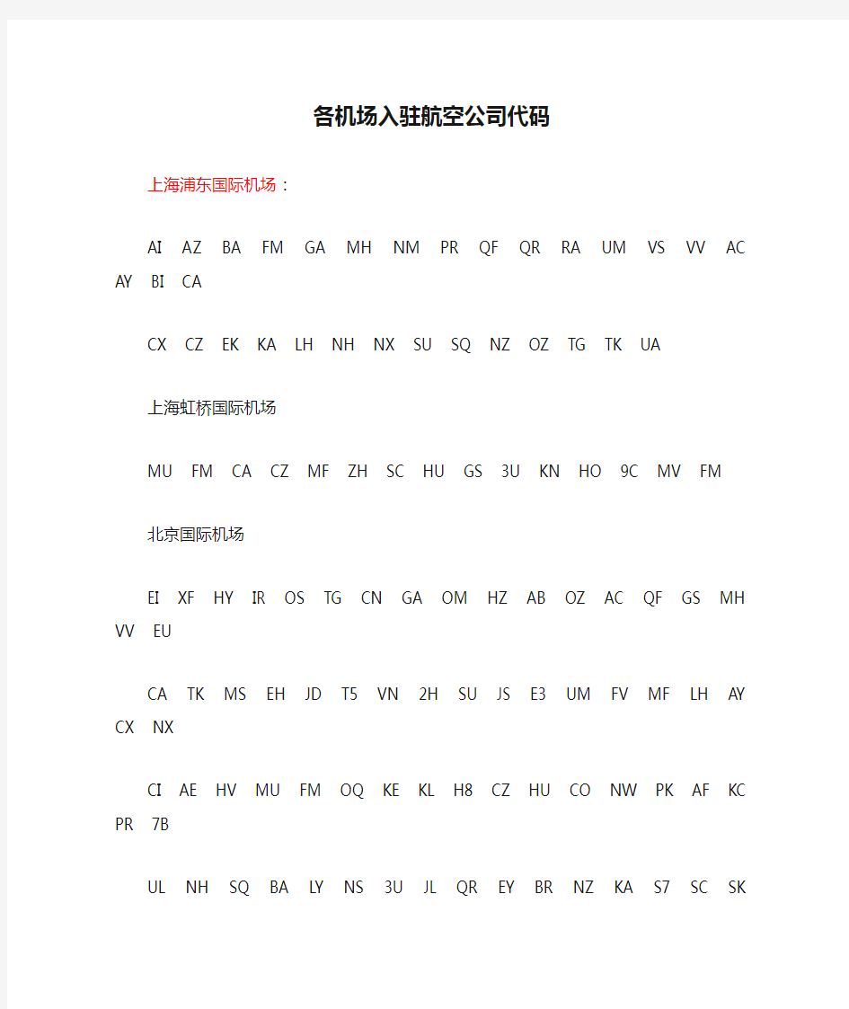 各机场入驻航空公司代码