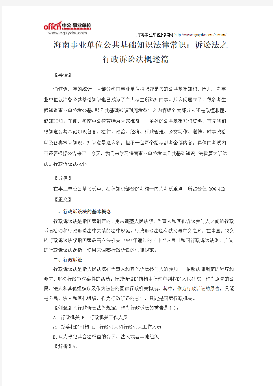 海南事业单位公共基础知识复习资料：诉讼法之行政诉讼法概述篇