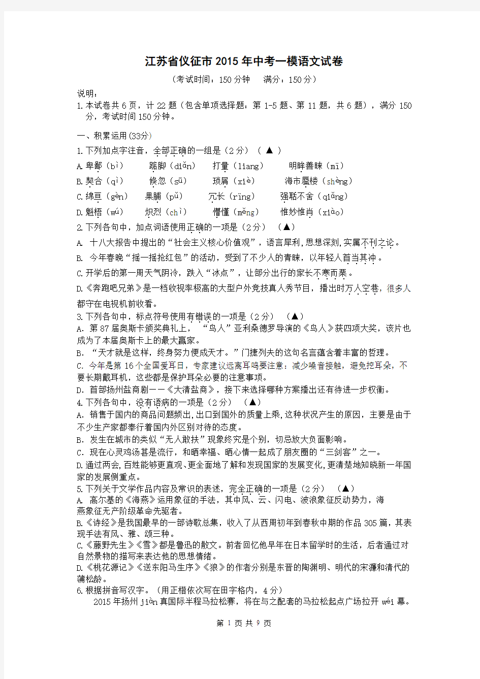 江苏省仪征市2015年中考一模语文试卷及答案