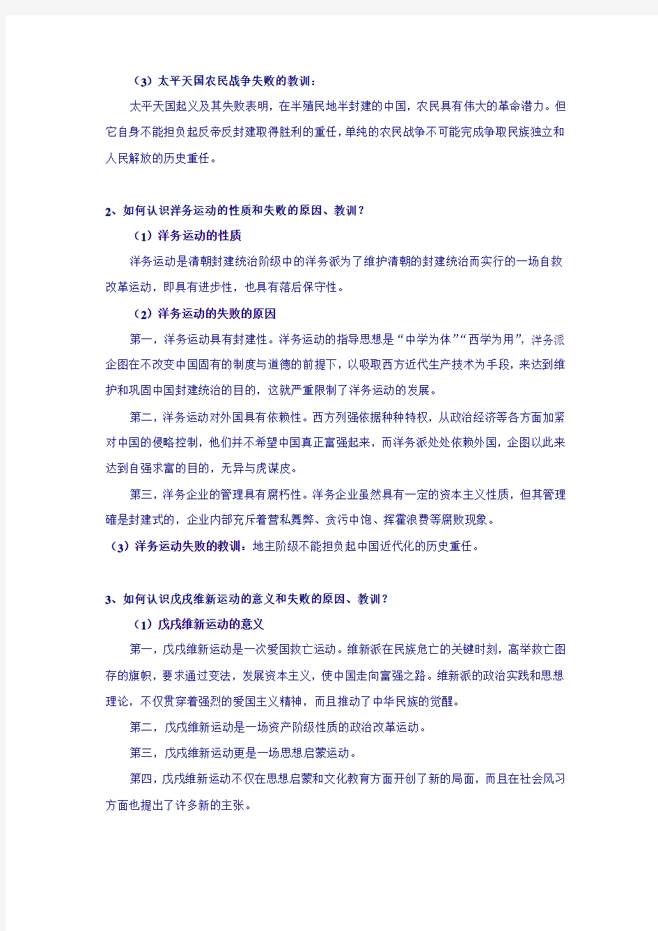 近代史纲要课后习题答案第二章