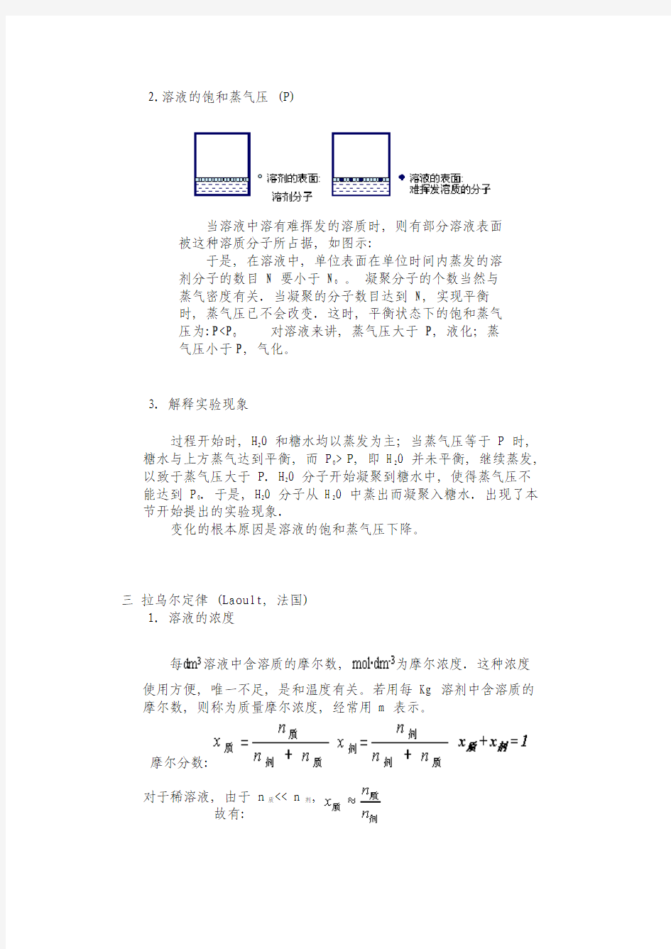 无机化学第三章溶液的依数性