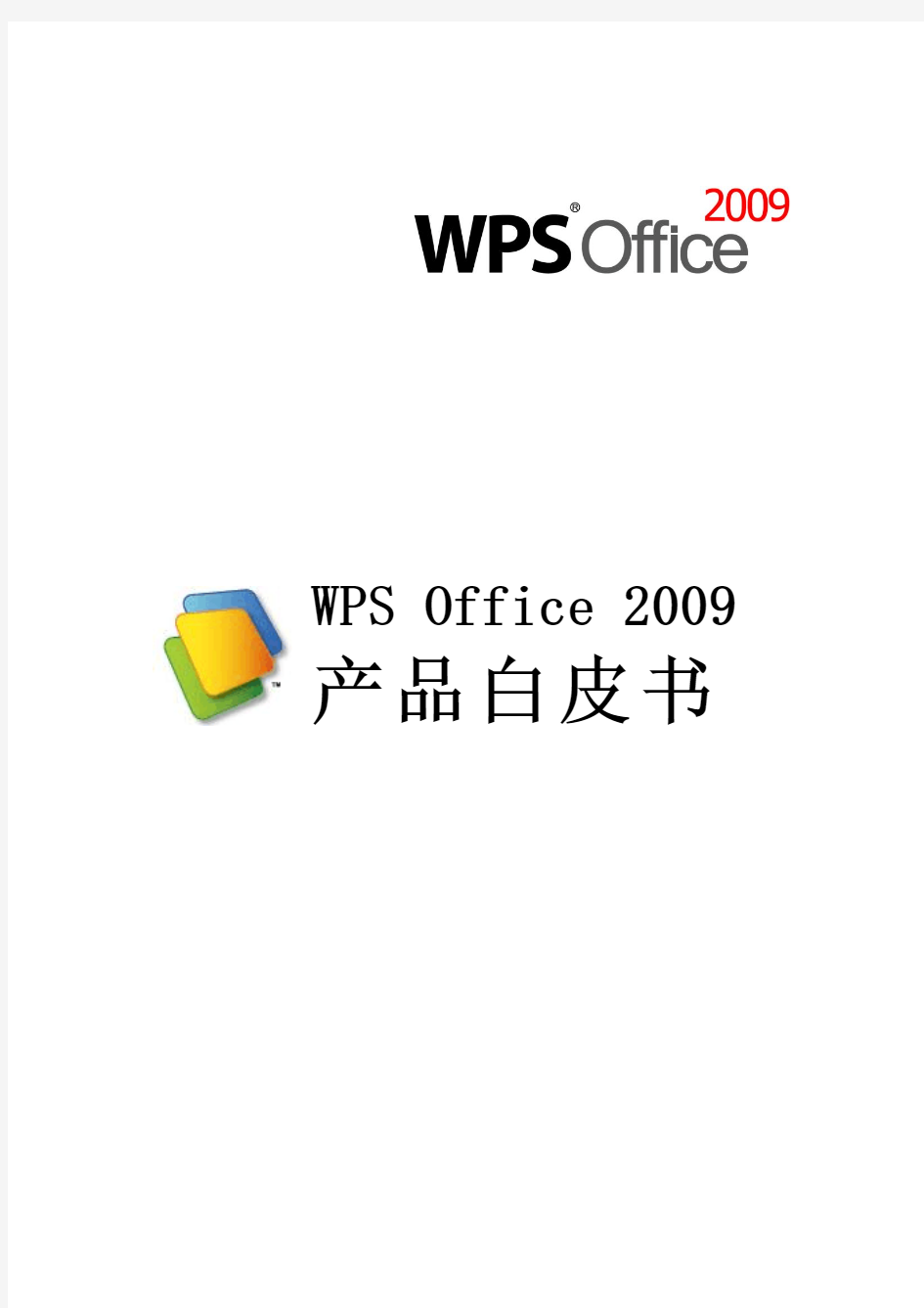 WPS Office 2009 产品白皮书(修定版)