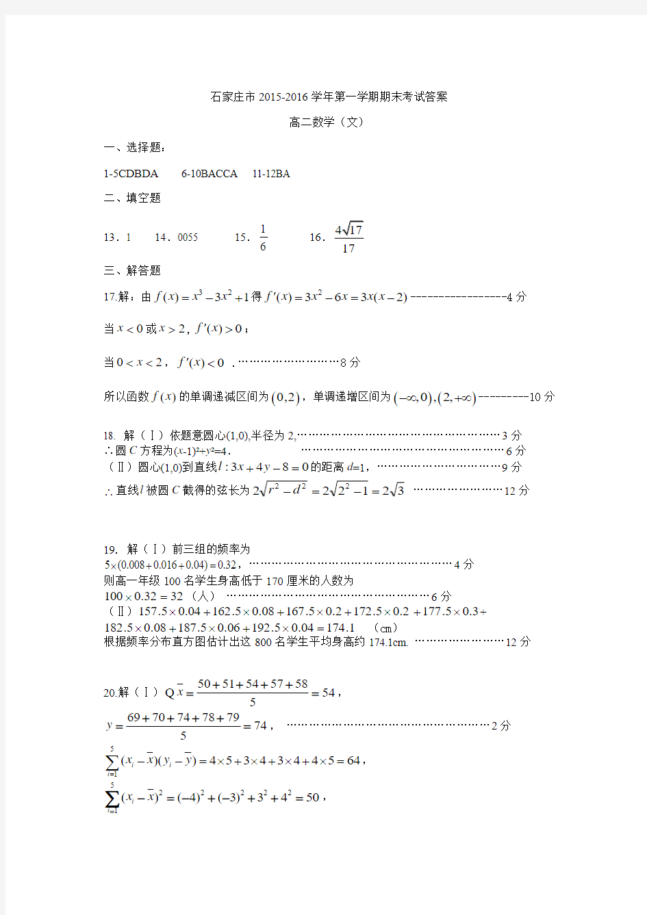 石家庄市2015-2016高二数学第一学期期末文科答案