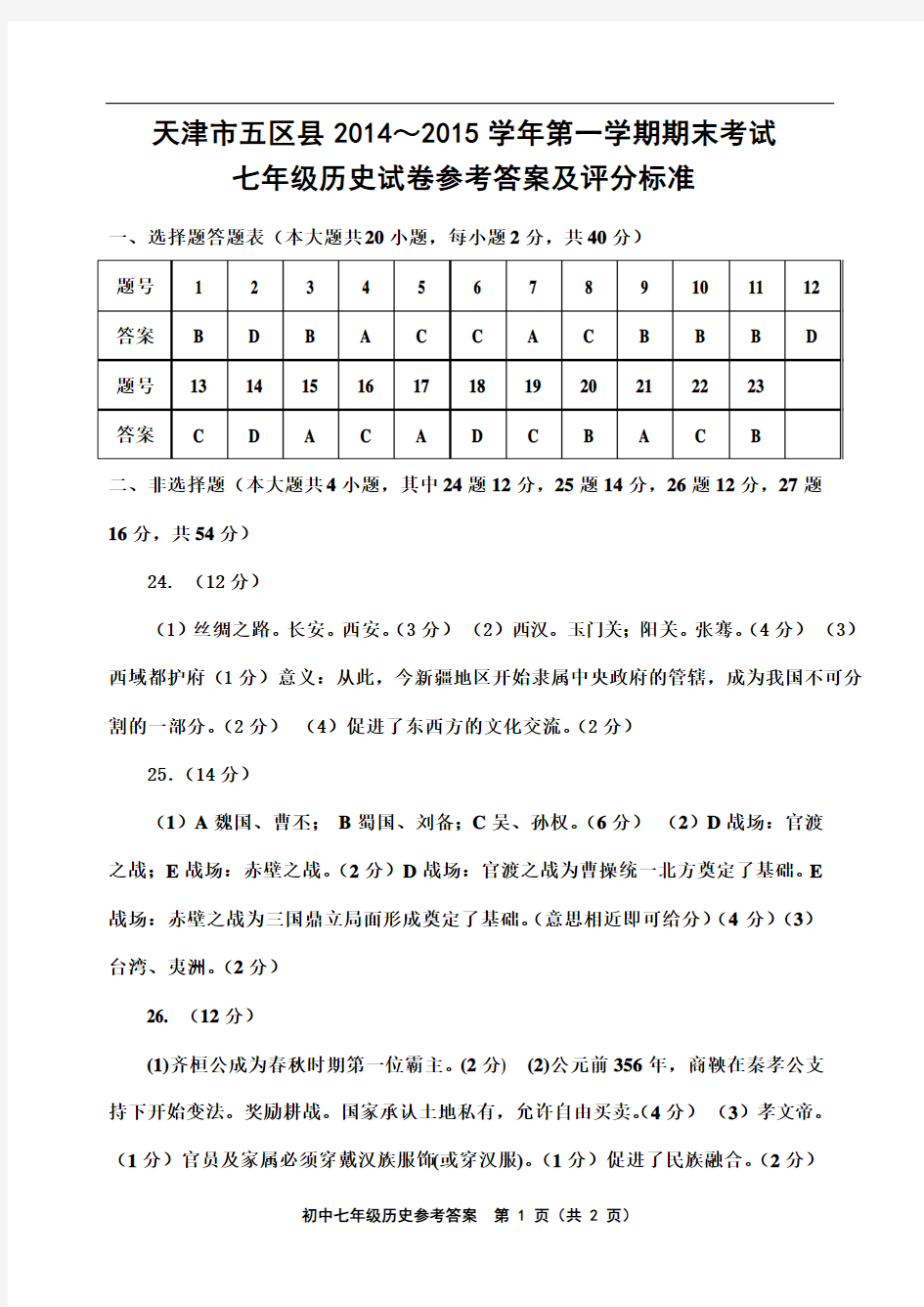 天津市五区县2014～2015学年度第一学期期末考试七年级历史答案