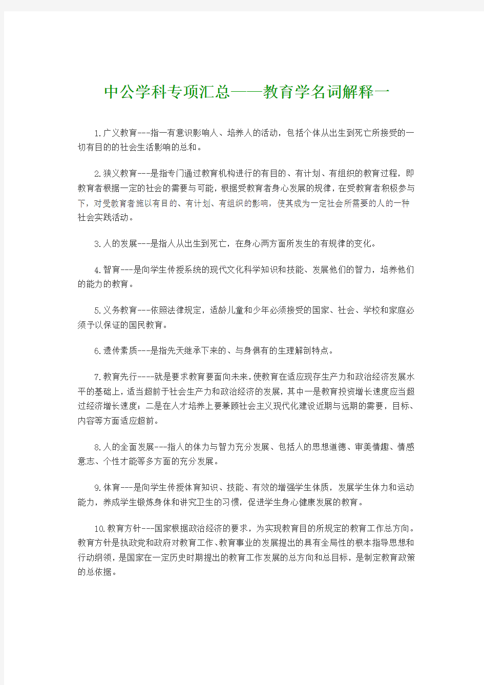 中公学科专项汇总——教育学名词解释一