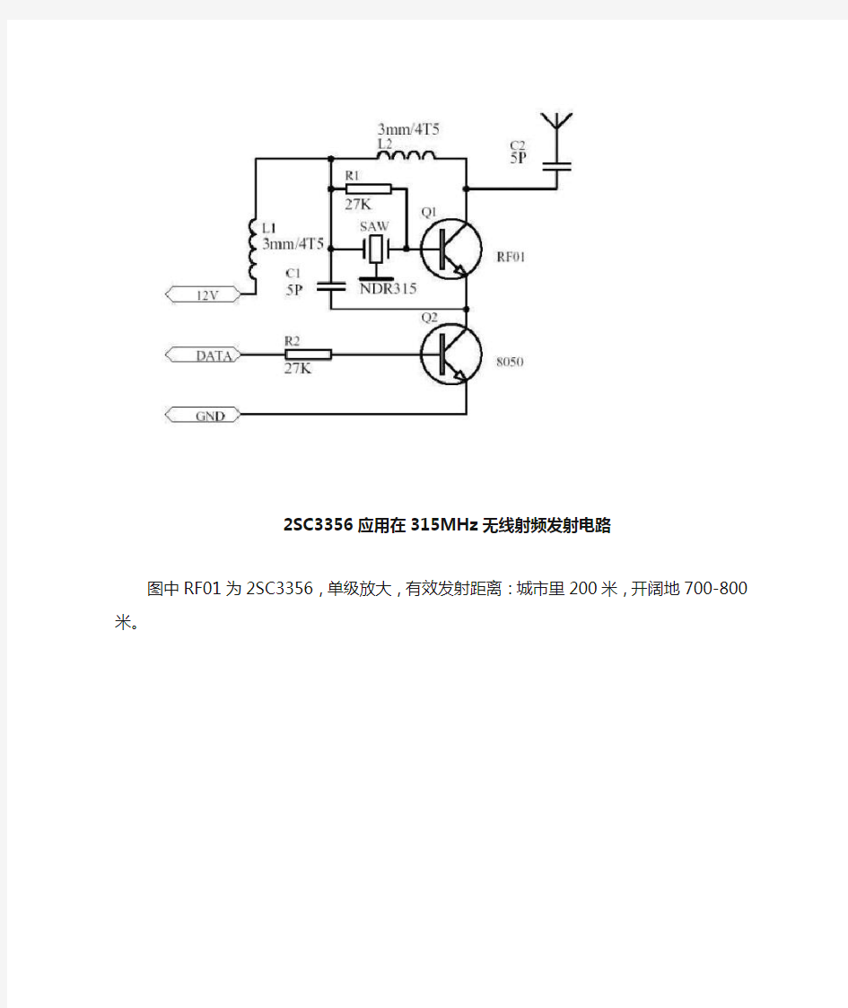 315MHz无线射频发射电路