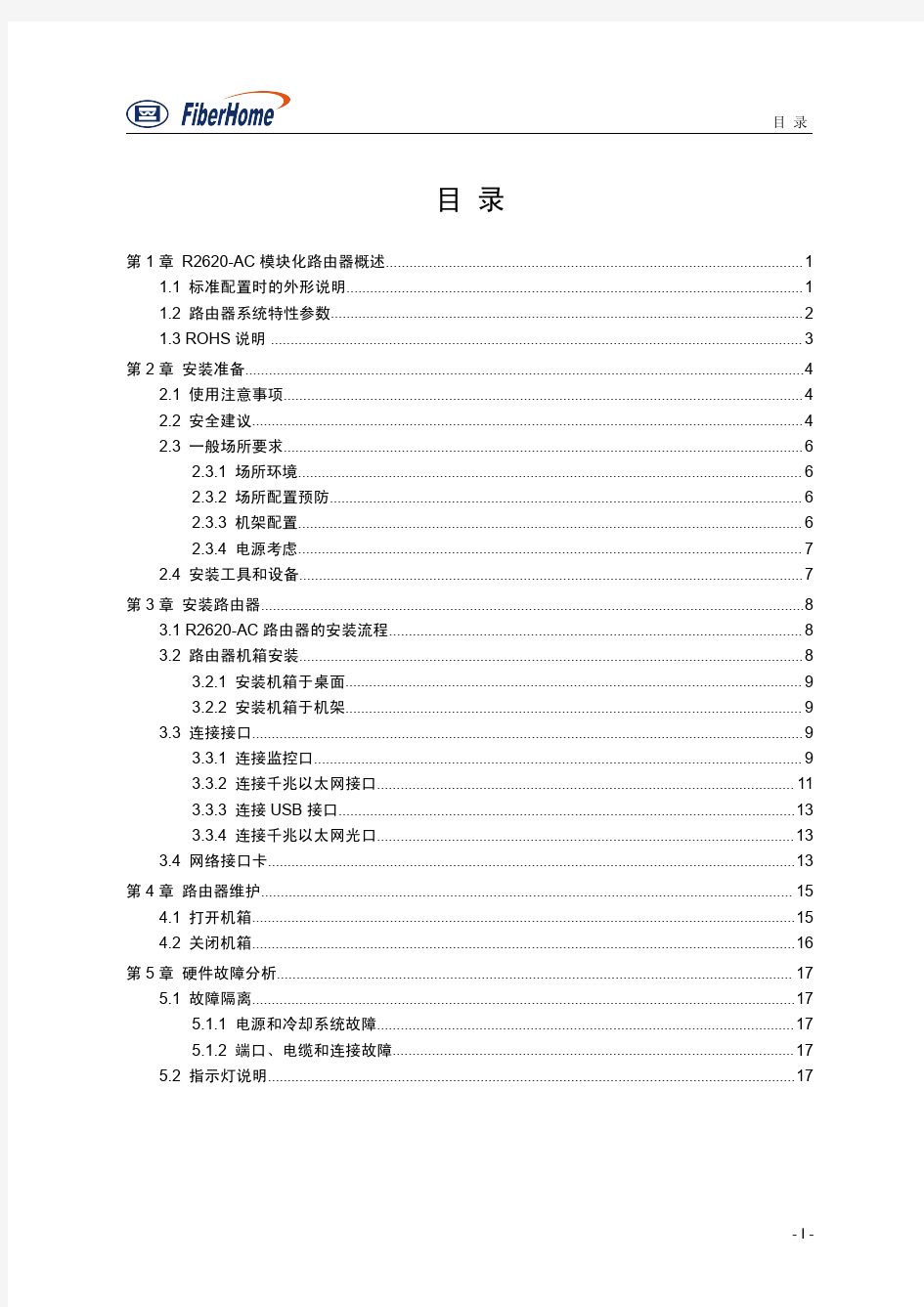 R2620-AC 路由器硬件安装手册