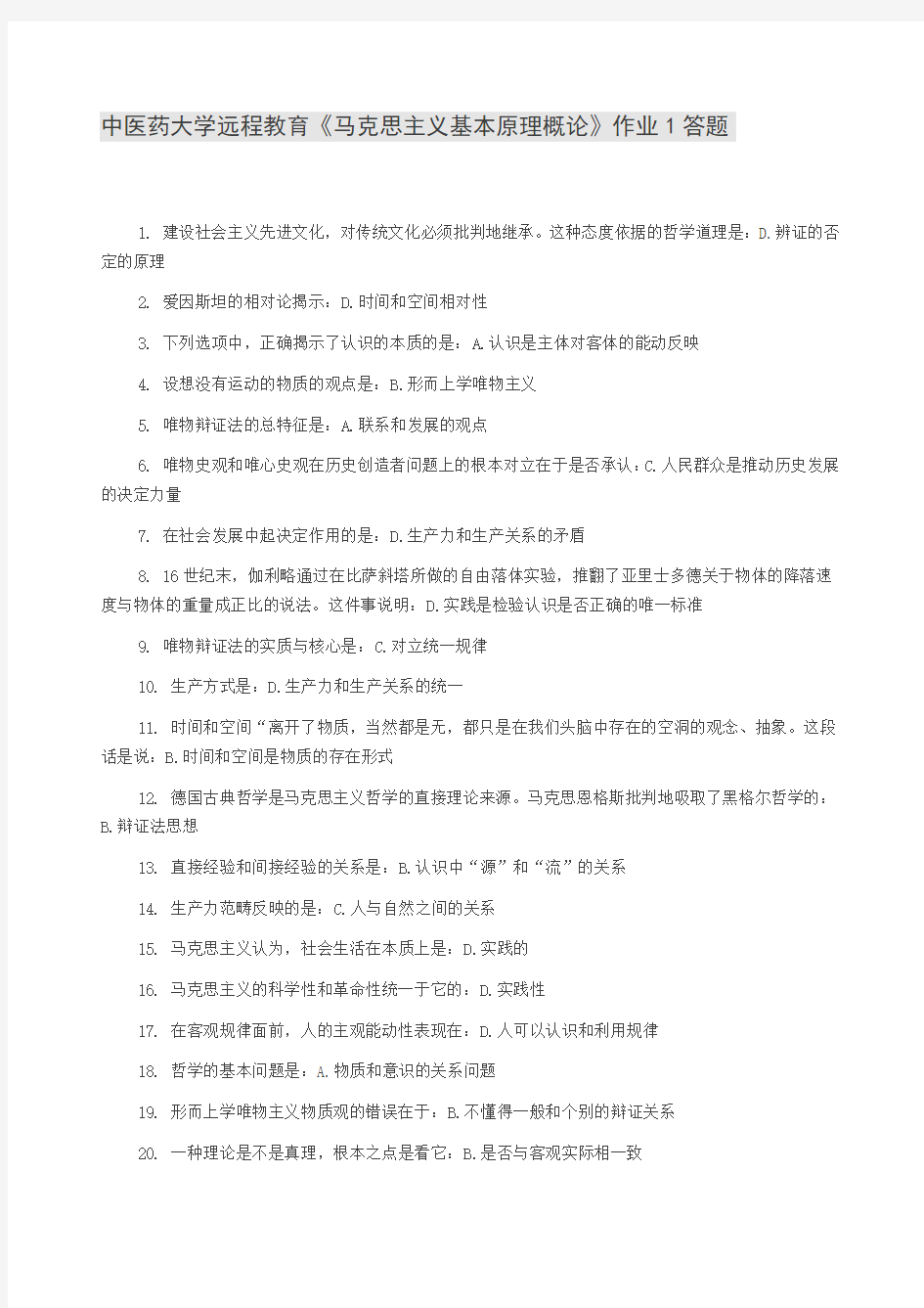 北京中医药大学远程教育马克思主义1~6作业