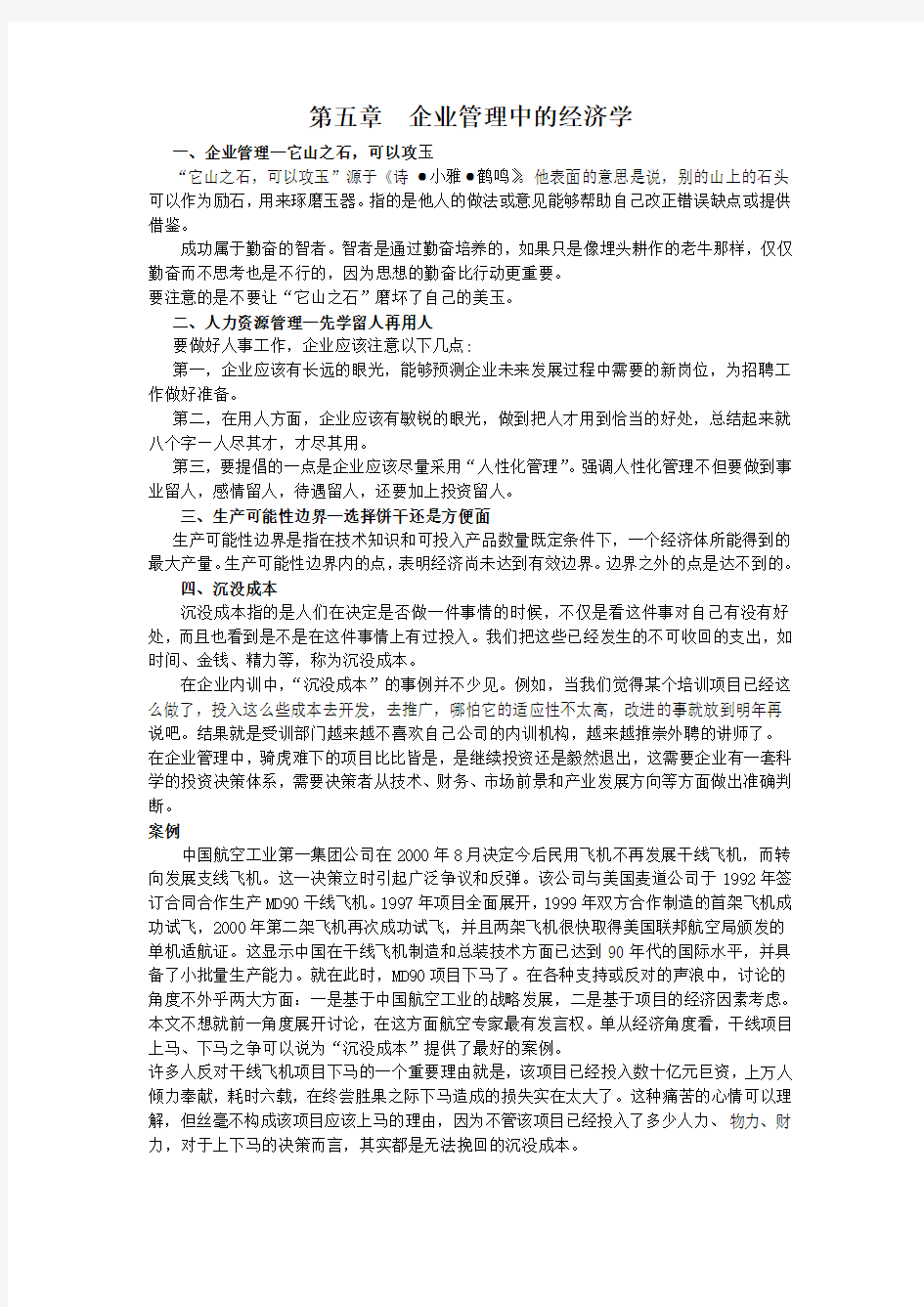 第五章  企业管理中的经济学