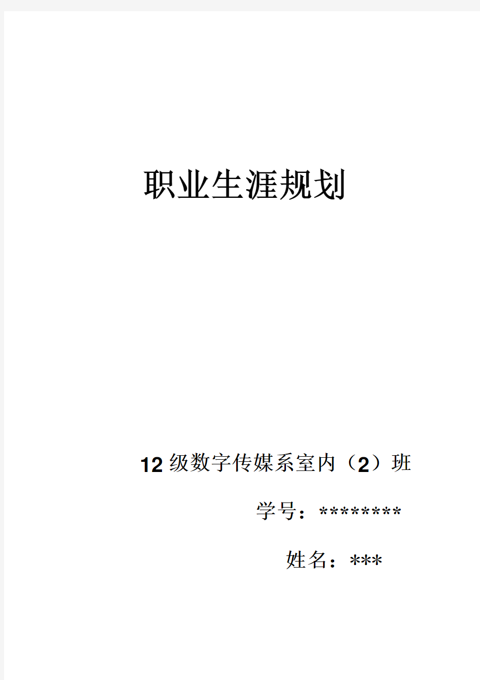 室内设计专业大学生的职业规划