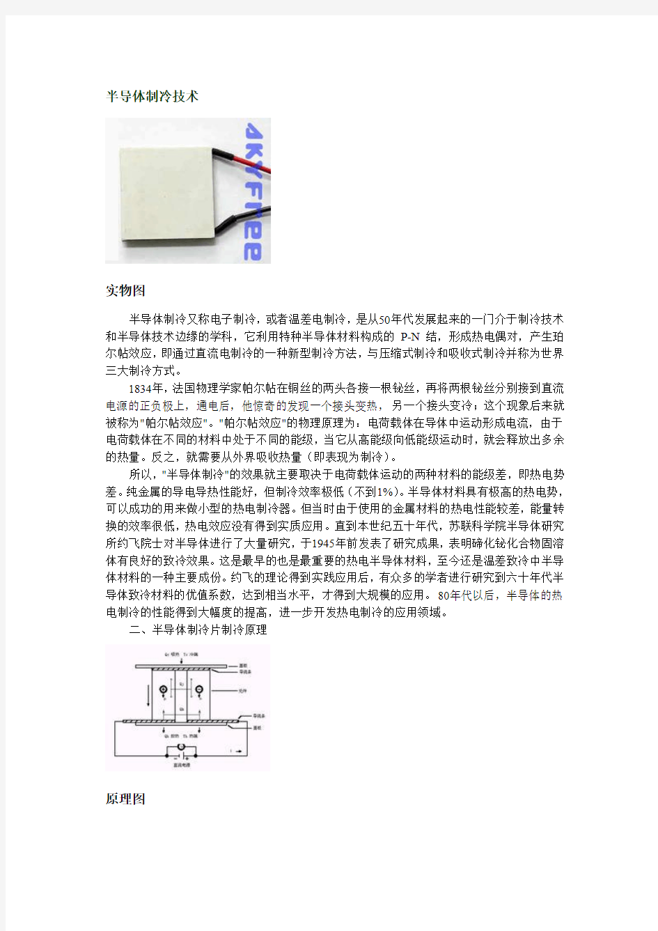 半导体制冷技术