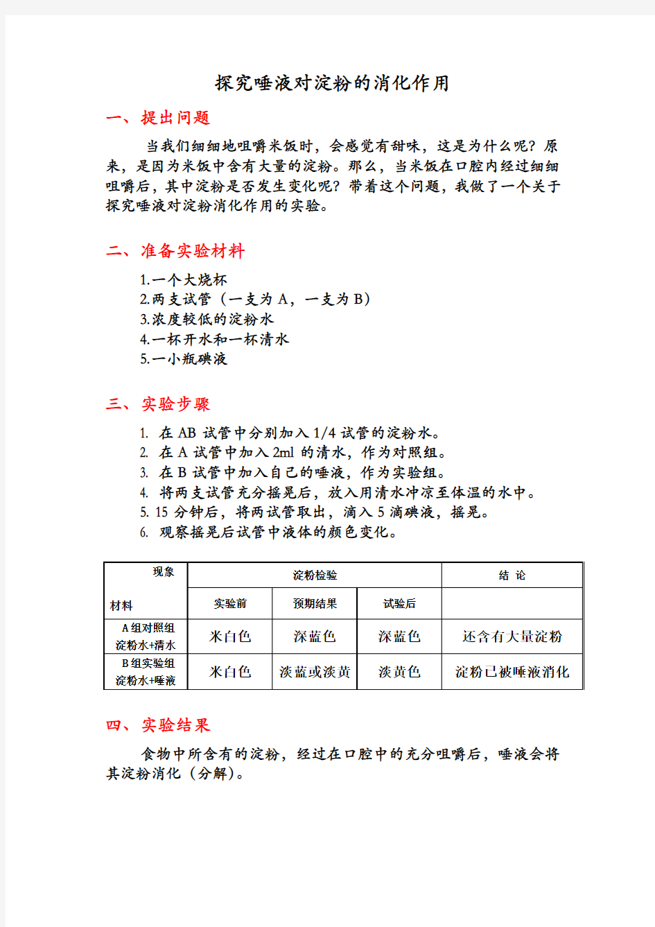 唾液对淀粉的消化作用