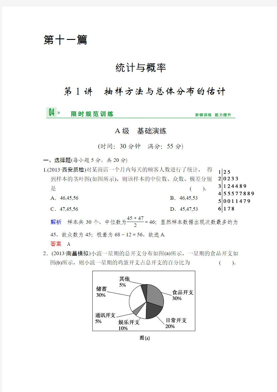 [创新设计]2014届高考数学人教a版(理)一轮复习[配套word版文档]：第十一篇 第1讲 抽样方法与总体分布的估计