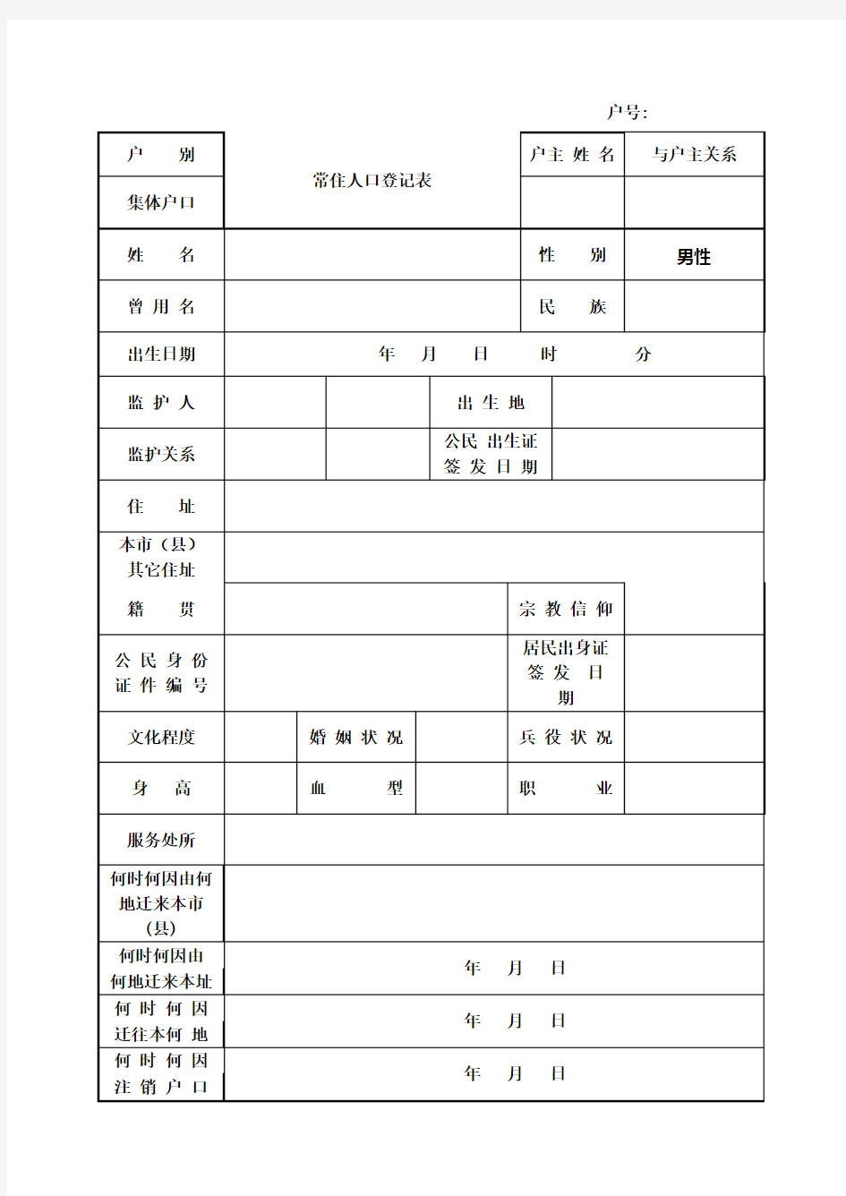 常住户口登记表