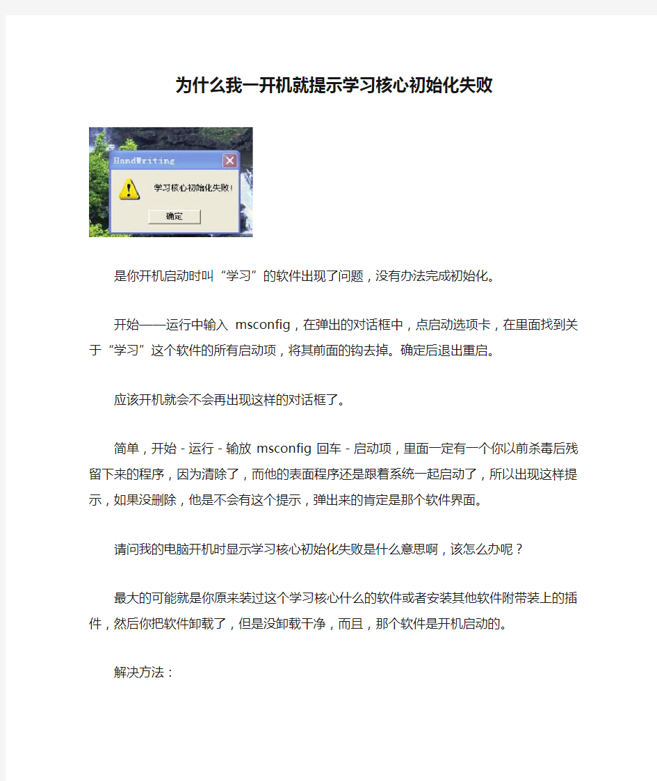 为什么我一开机就提示学习核心初始化失败