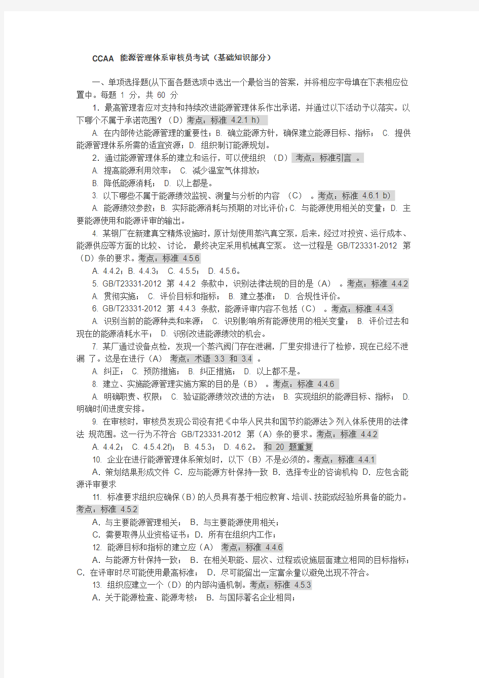 4-能源管理体系审核员考试试题及答案(基础-审核)