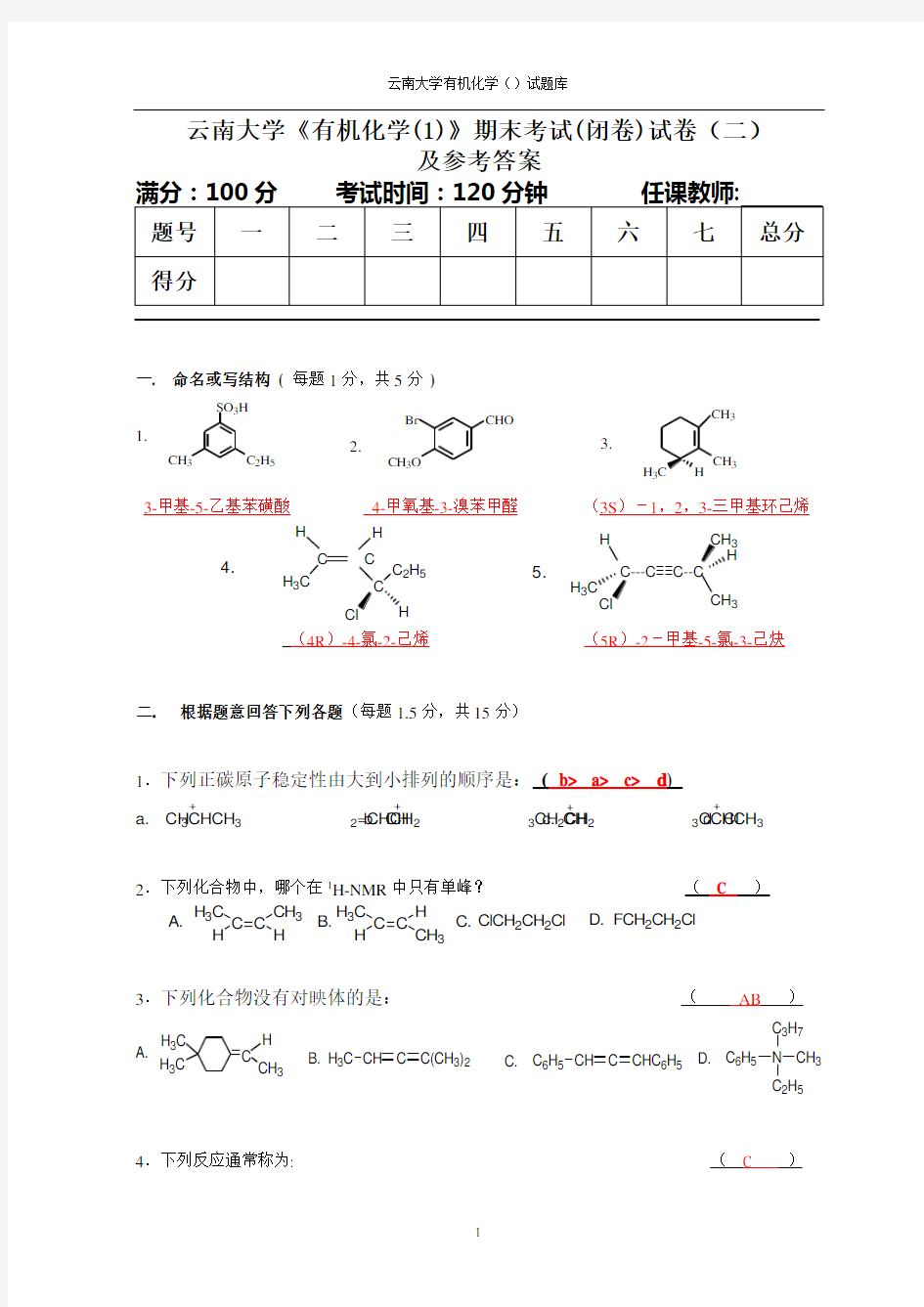 云南大学有机化学期末考试试卷1及参考答案[1]