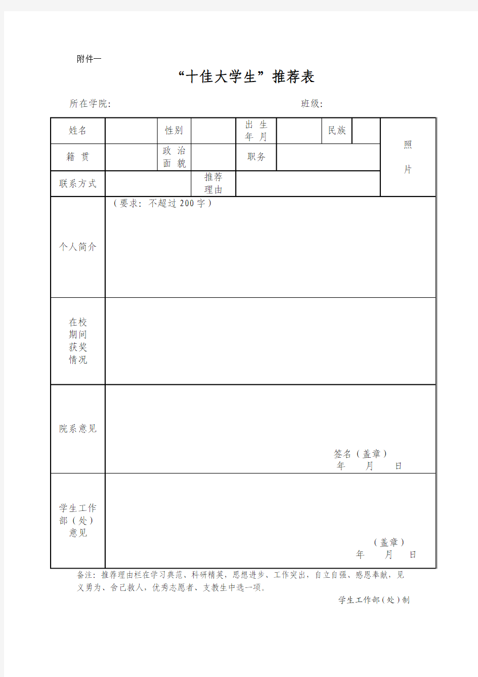 十佳大学生推荐表