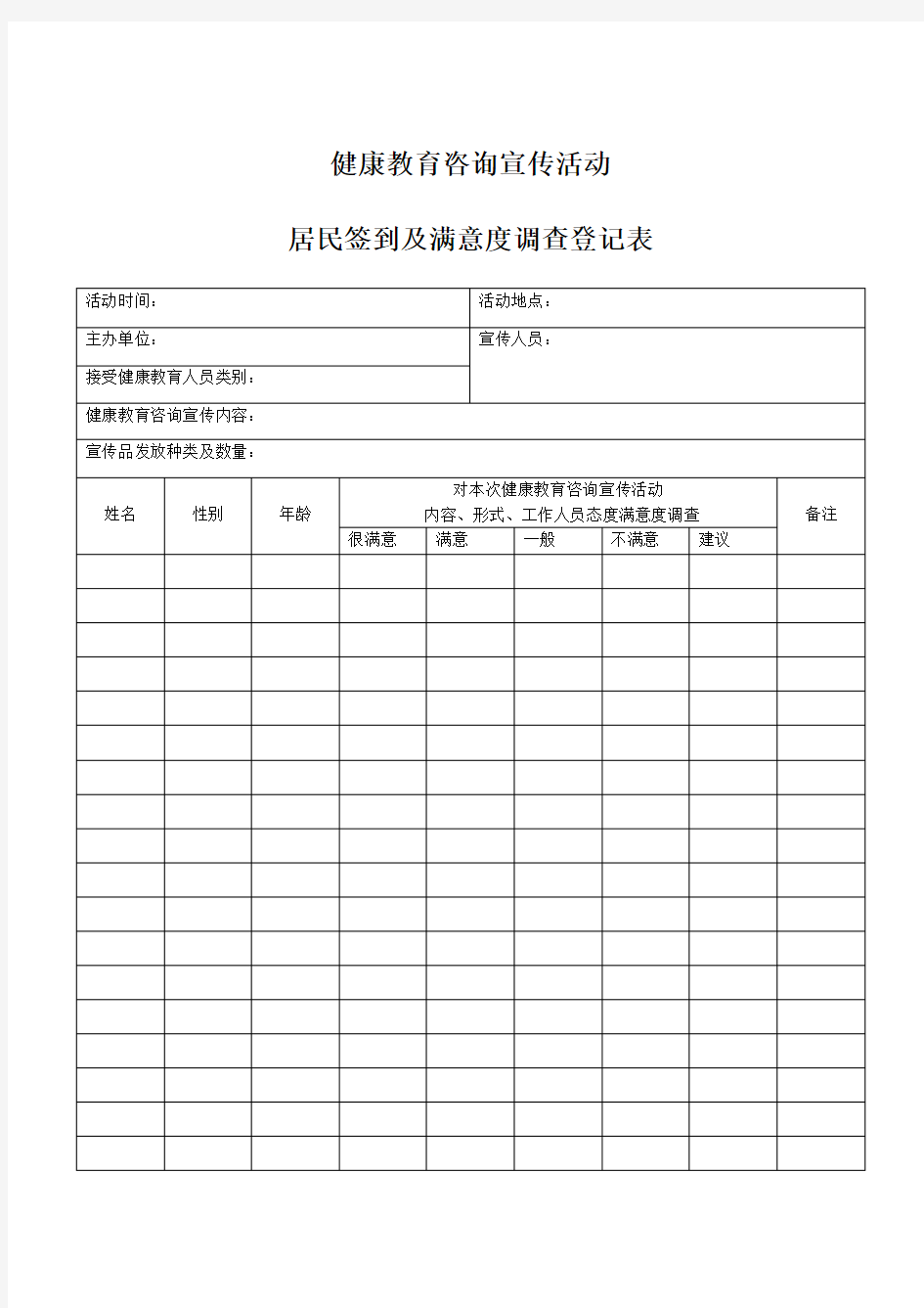 健康教育健康讲座活动满意度调查表